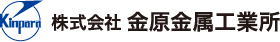 株式会社金原金属工業所